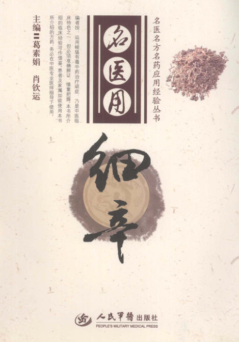 名医用细辛_12998667