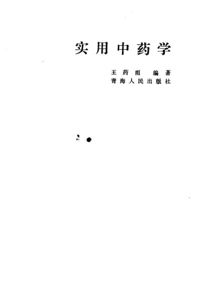 10388156_实用中药学增订本