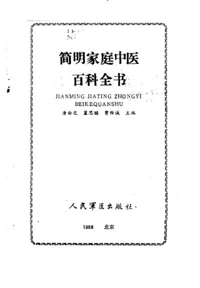 简明家庭中医百科全书_10227742
