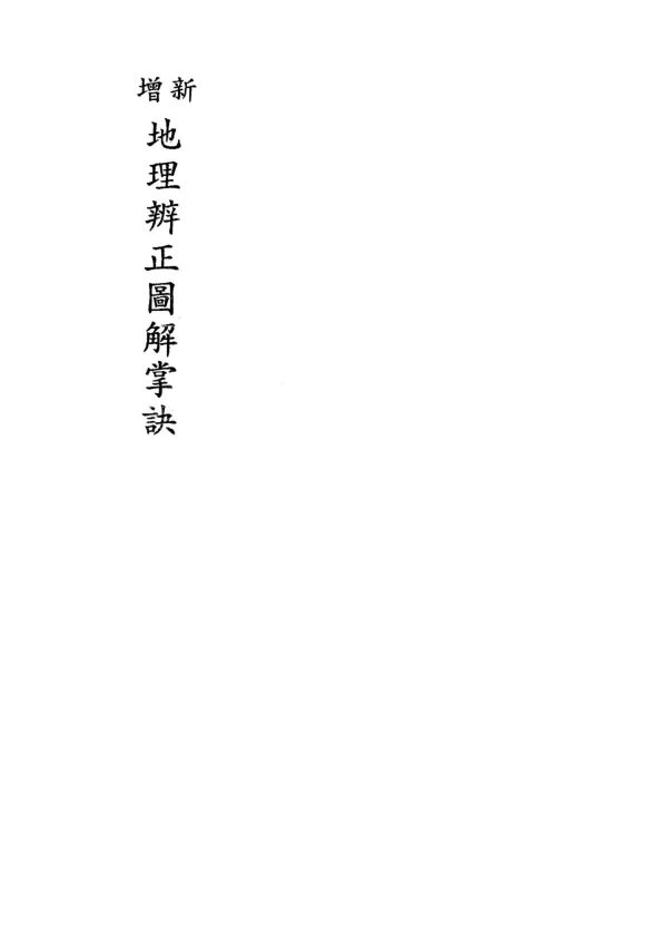 地理辨正图解掌诀(戴礼台著)