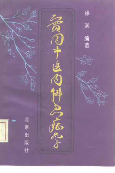 实用中医内科急症学_10228263