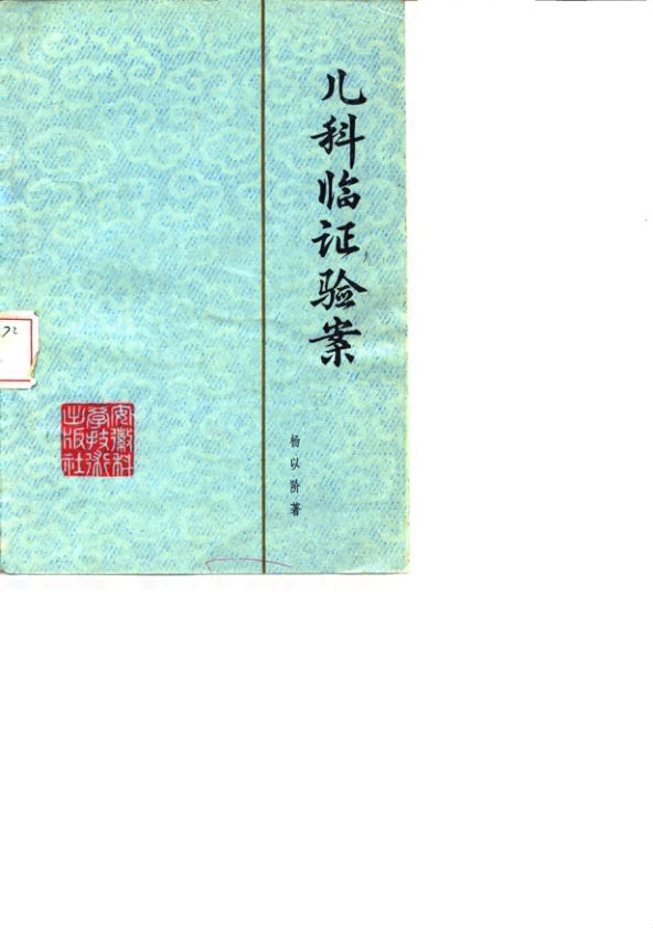 儿科临证验案_10059740