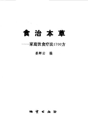 食治本草