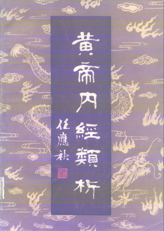 黄帝内经类析_10226571