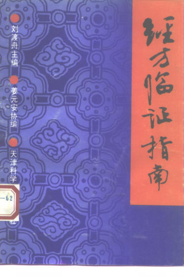 经方临证指南_10226443