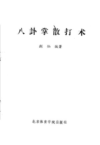 八卦掌散打术_11597154