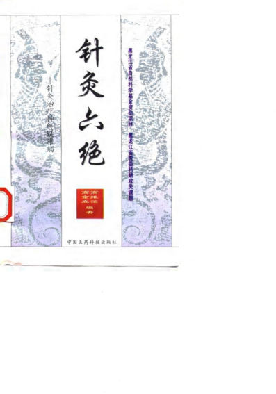 针灸六绝——针灸治疗神经疑难病_10058310