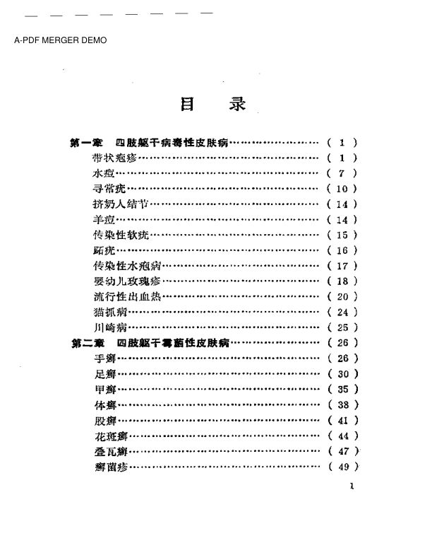 四肢躯干皮肤病诊疗选方大全