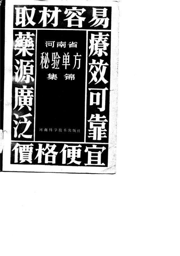 河南省秘验单方集锦_10718938