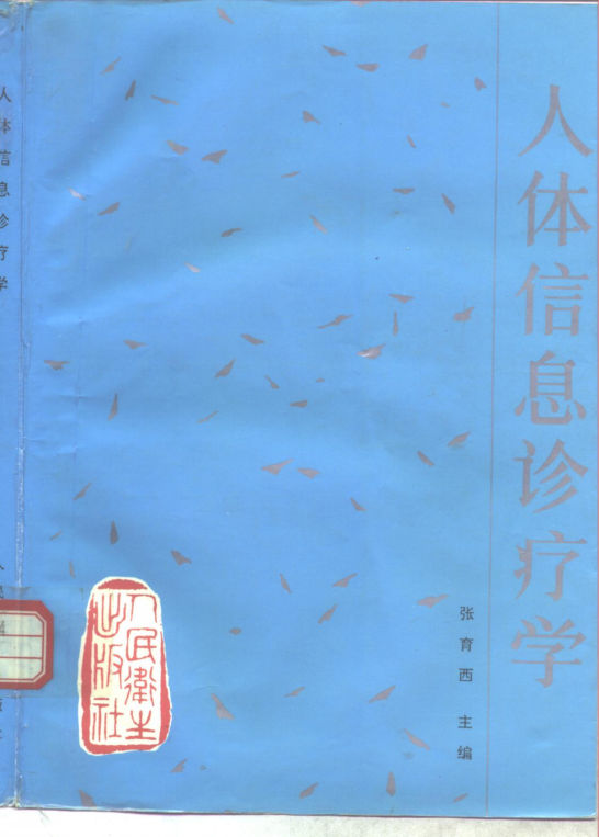 人体信息诊疗学_10297723