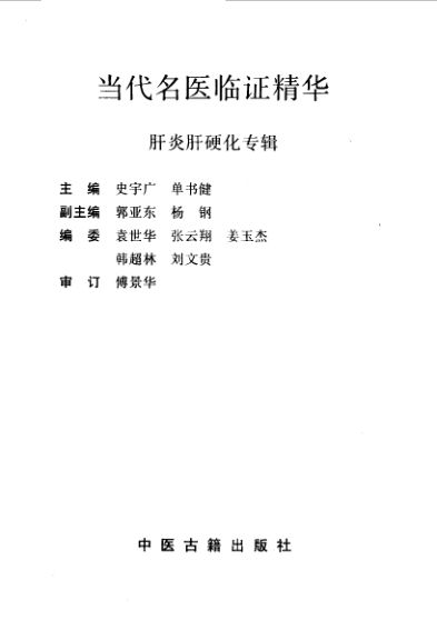 当代名医临证精华肝炎肝硬化专辑_10059701