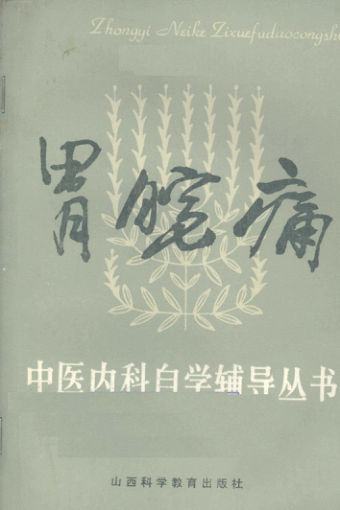 12055159_胃脘痛_沈全鱼，吴玉华编著_山西科学教育出版社_1986.11_P49