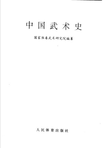 中国武术史_11359231