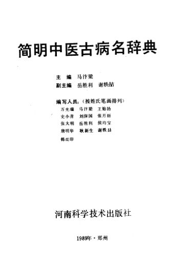 简明中医古病名辞典_11500601