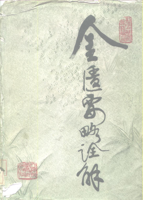 sx金匮要略诠解10226144