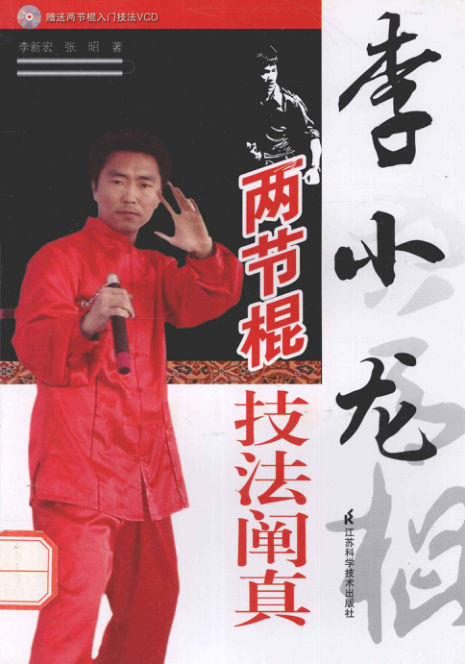 李小龙两节棍技法阐真13227610(1)