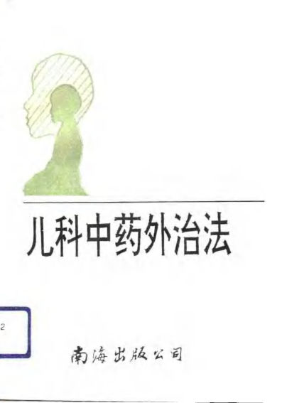 儿科中药外治法_10810702