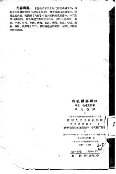 病机撮要辨证_10226378