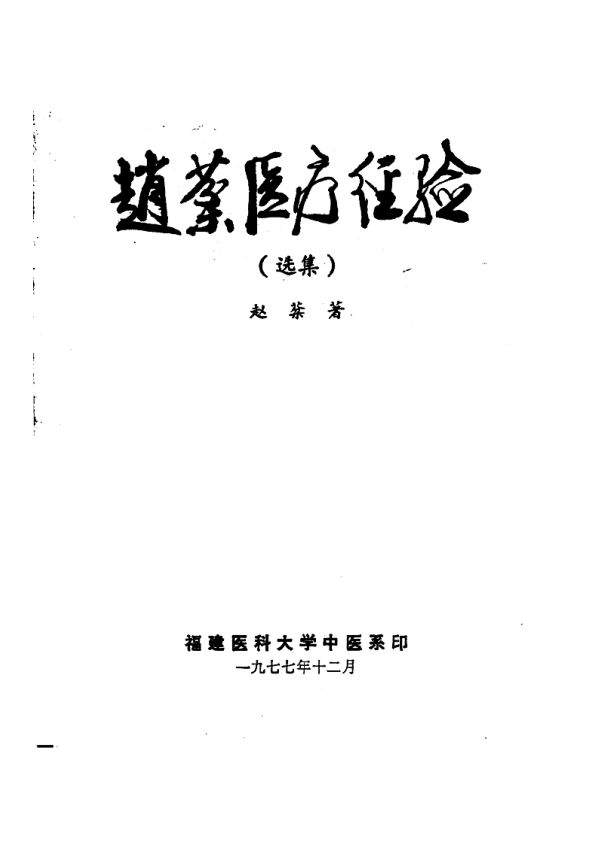 10654856赵棻医疗经验