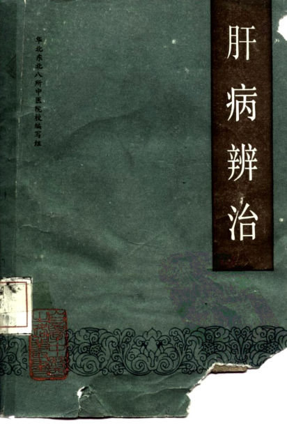 自学中医之路丛书—肝病辨治