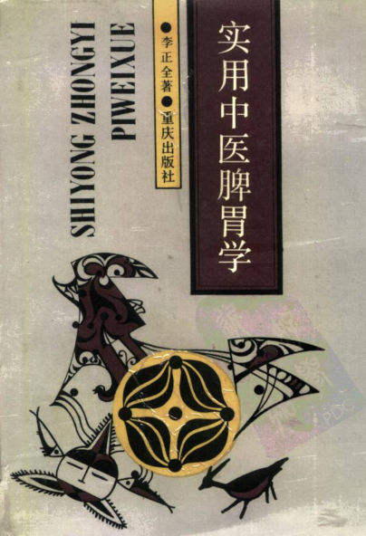 实用中医脾胃学