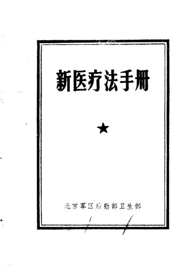 新医疗法手册_11317142