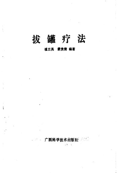 拔罐疗法_10225325