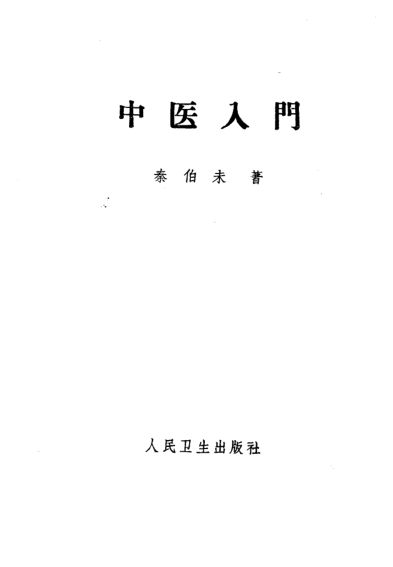 中医入门_10226251