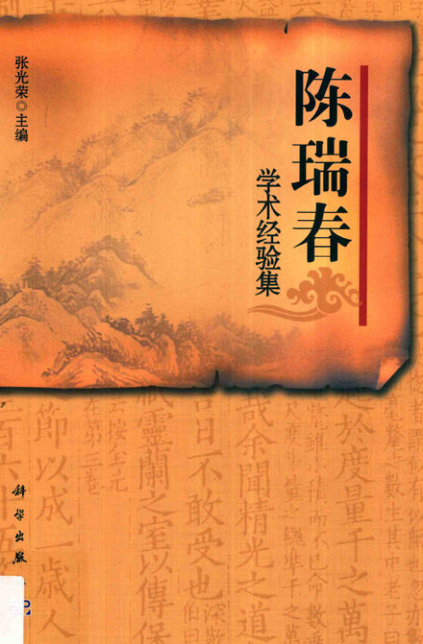 陈瑞春学术经验集_13831340