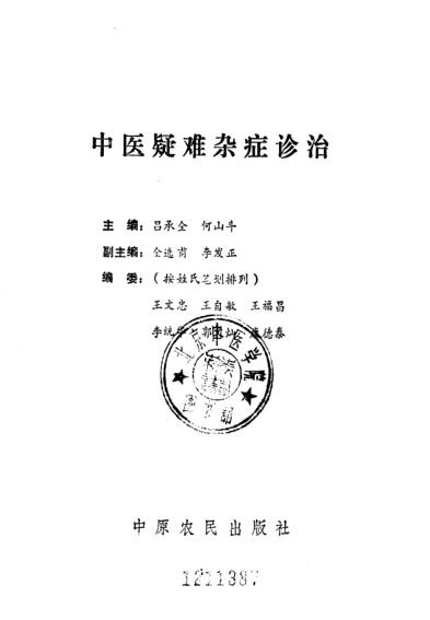 中医疑难杂症诊治_10225977