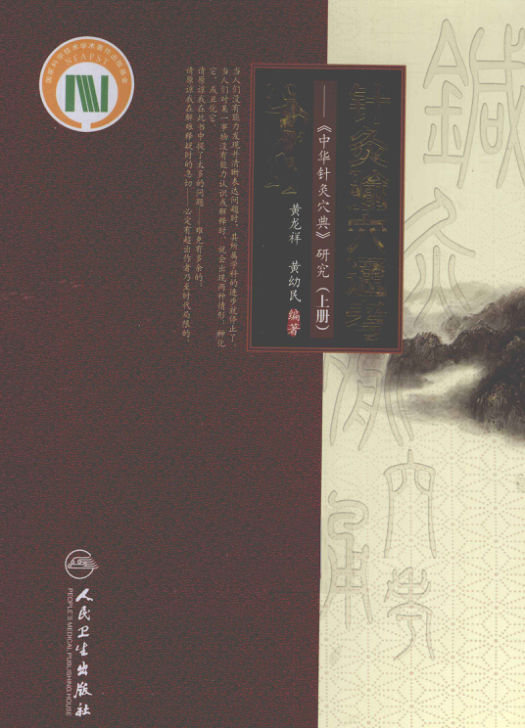 针灸腧穴通考《中华针灸穴典》研究上_12975601