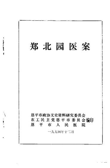 郑北园医案_10209918