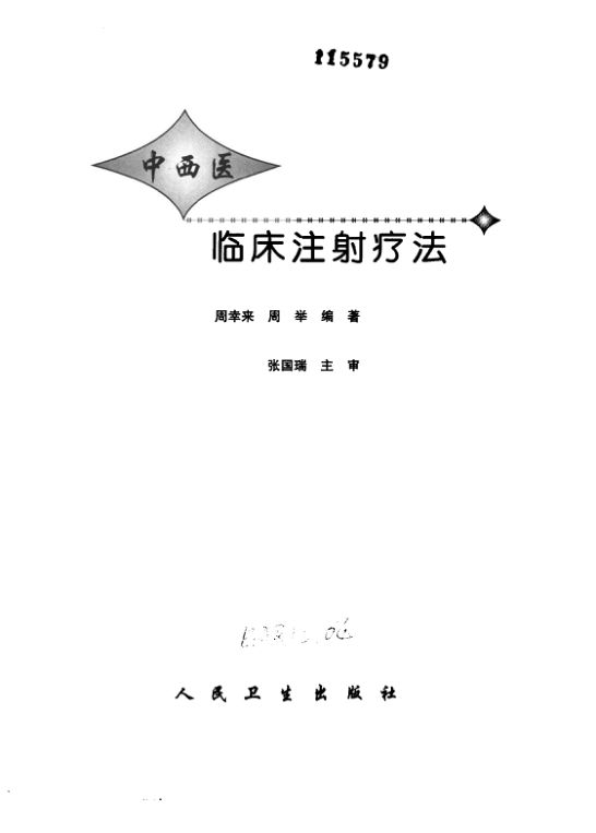 中西医临床注射疗法