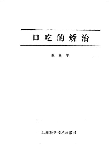 口吃的矫治_11175278