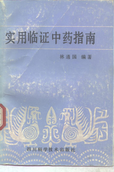 实用临证中药指南_10298343