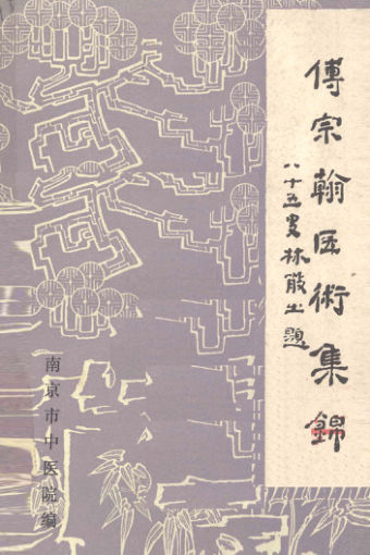 傅宗翰医术集锦13057744