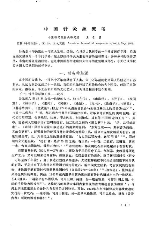 中医研究院针灸研究所三十年学术论文集_10024028