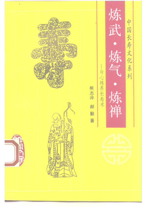 炼武、炼气、炼禅身心炼养长寿术10227945