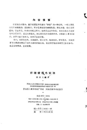 肝硬变腹水证治_10228209