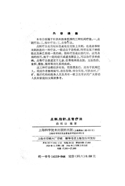 《点剌、指针、点脊疗法》_10226015