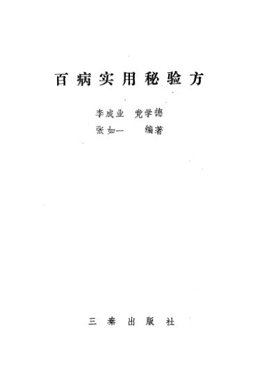 百病实用秘验方_10444289