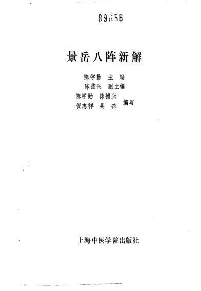 《景岳八阵新解》_10265265