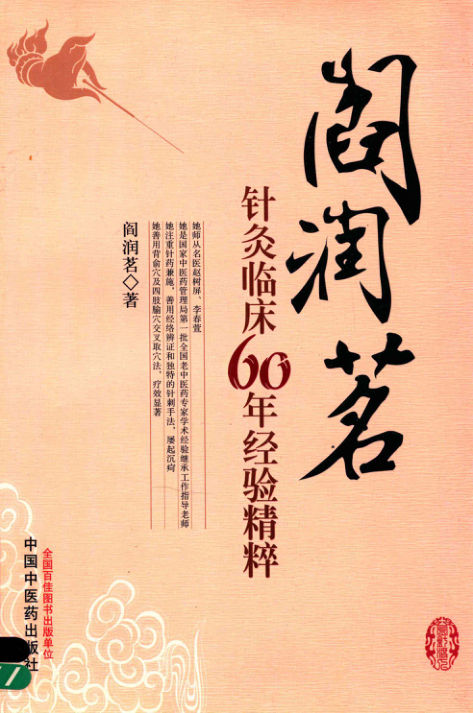 阎润茗针灸临床60年经验精粹_p248