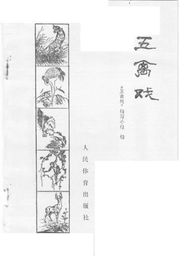 五禽戏（第2版）_11597199