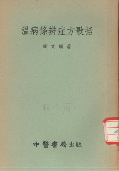 温病条辨症方歌括_12548395