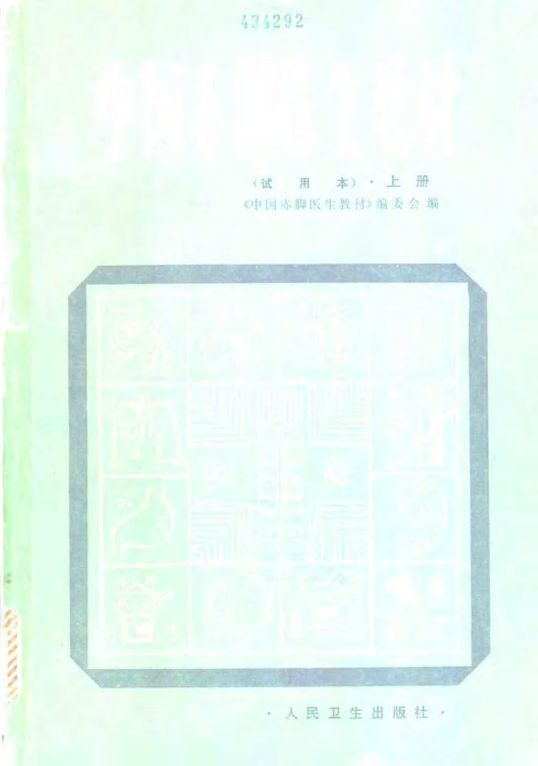 中国赤脚医生教材试用本上人民卫生出版社