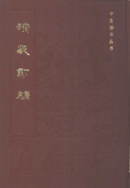 《济众新编》_10443915