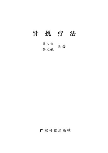 针挑疗法_12055729