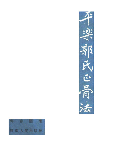 平乐郭氏正骨法_11250561
