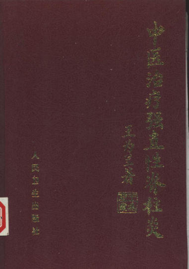 中医治疗强直性脊柱炎_10541534